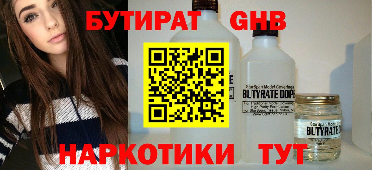 Бутират бутандиол  Бутират  Сургут  Вход с VPN 