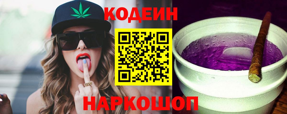 Codein напиток Lean (лин) Сургут